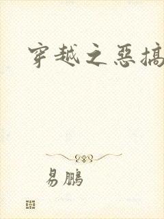 穿越之恶搞美男