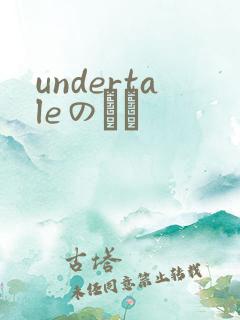 undertaleのエロ