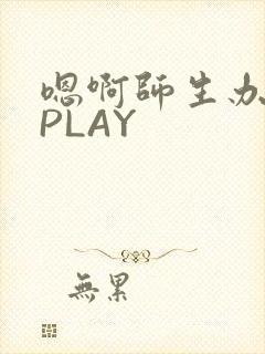 嗯啊师生办公室PLAY
