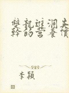 双龙进洞夹心饼干的营养价值