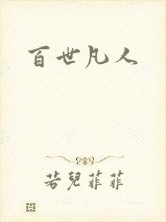 百世凡人
