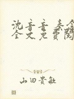 沈音音 秦念晚全文免费阅读