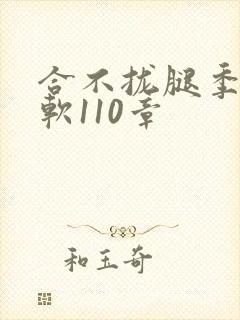 合不拢腿季程徐软110章
