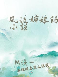 风流婶娘的春潮小说