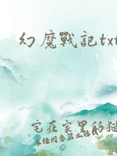 幻魔战记txt