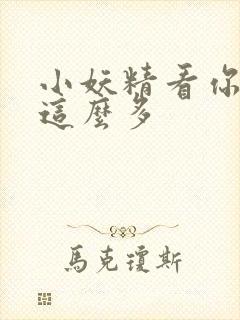 小妖精看你水流这么多