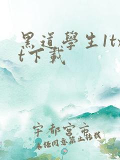 黑道学生1txt下载