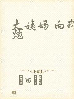 大姨妈 向我开炮