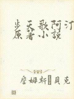 步天歌阿汀去尘原著小说