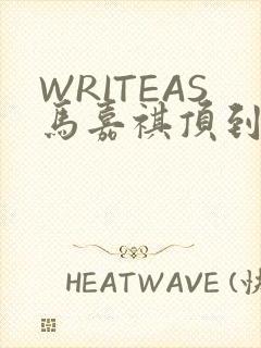 WRITEAS马嘉祺顶到了