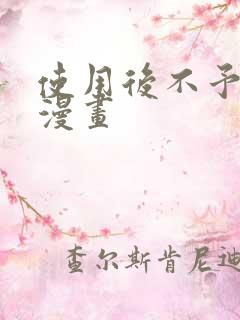 使用后不予退货漫画