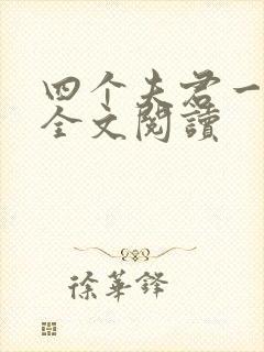 四个夫君一起上全文阅读