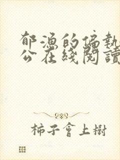 郁渔的偏执狂老公在线阅读