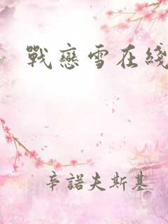 战恋雪在线阅读