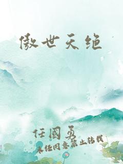 傲世天绝