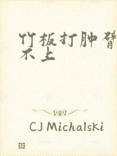 竹板打肿臂缝合不上