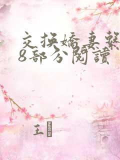 交换娇妻系列38部分阅读