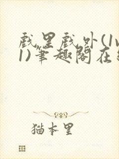 戏里戏外(1v1)笔趣阁在线阅读