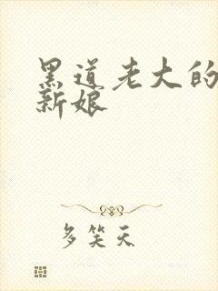 黑道老大的逃婚新娘