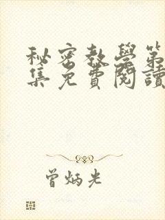 秘密教学第24集免费阅读