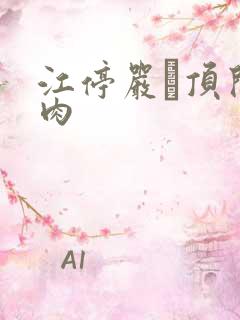 江停严峫顶开软肉