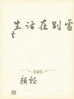 生活在别处txt
