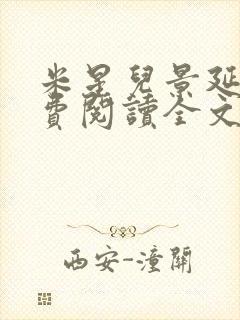 米星儿景延琛免费阅读全文