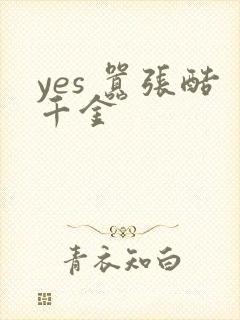 yes 嚣张酷千金