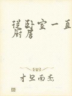 从卧室一直C到厨房