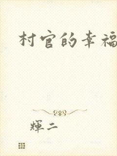 村官的幸福生活