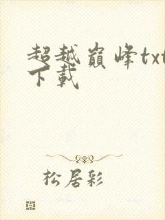 超越巅峰txt下载