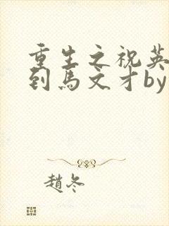 重生之祝英台遇到马文才by问鹿 TXT全文