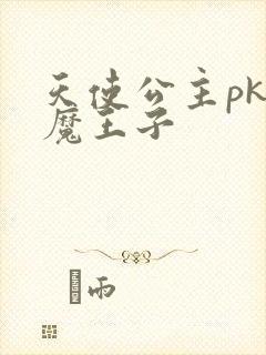 天使公主pk恶魔王子