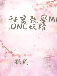 秘密教学MHW.ONC妖精