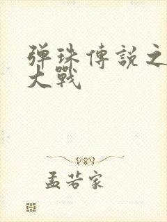 弹珠传说之水月大战