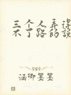 三个人弄得我走不了路的说说