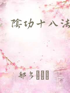 阴功十八法