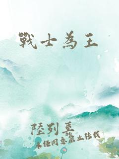 战士为王