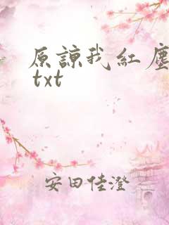 原谅我红尘颠倒 txt