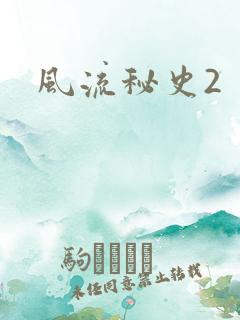 风流秘史2