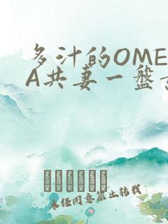 多汁的OMEGA共妻一盘黄花菜