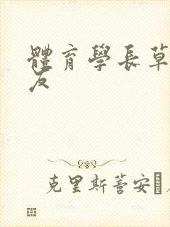 体育学长草了室友