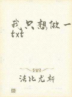 我只想做一只狗txt
