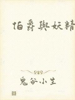 伯爵与妖精下载