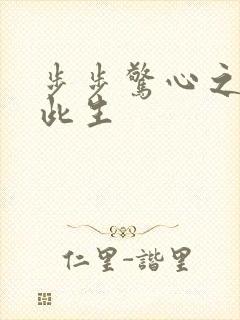 步步惊心之禛曦此生