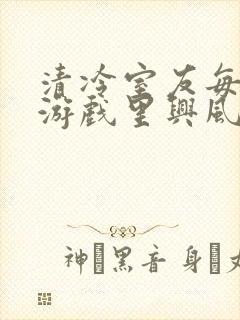 清冷室友每天在游戏里兴风作浪