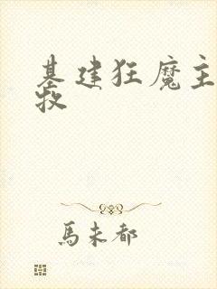 基建狂魔主角张牧