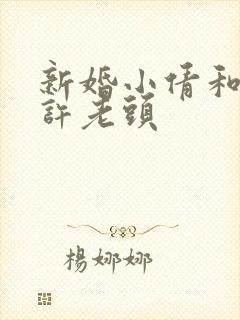 新婚小倩和邻居许老头