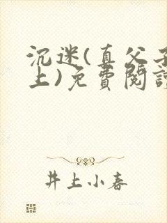 沉迷(真父子年上)免费阅读