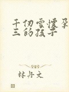 千仞雪怀孕生唐三的孩子